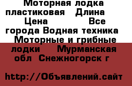 Моторная лодка пластиковая › Длина ­ 4 › Цена ­ 65 000 - Все города Водная техника » Моторные и грибные лодки   . Мурманская обл.,Снежногорск г.